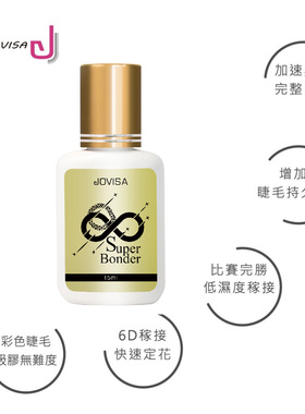 原装jovisa持久牢固黑胶加固剂 嫁接种植前睫毛处理液 耐久