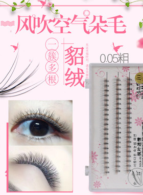 0.05粗韩国风吹毛空气朵毛一簇10根水貂毛嫁接种植假睫毛自然柔软
