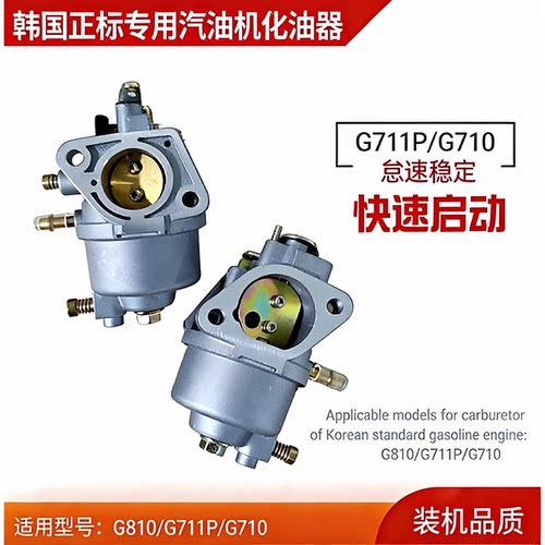 韩国正标专用汽油机配件 G810化油器 三菱G711P G710化油器汽化器 - 图1