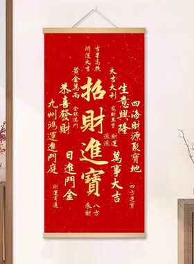 天官赐福招财进宝新中式玄关挂画卷轴沙发背装饰摆件