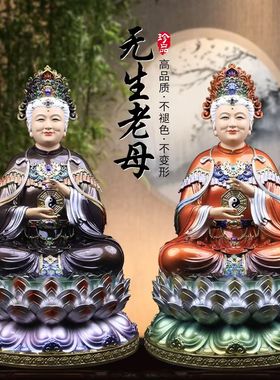 无生老母神像无极老母像体骊山老母家用供奉工艺品摆件