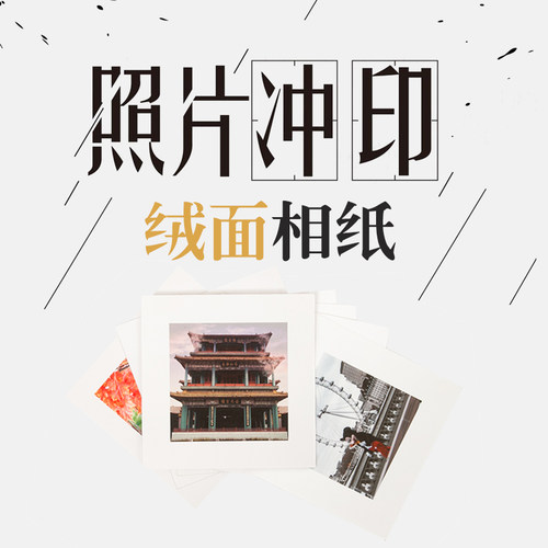 洗照片 冲洗照片 相纸打印相片 数码晒照片 相片冲印 - 图0
