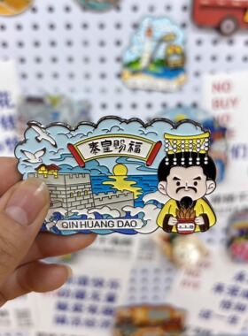 仙螺岛冰箱贴北戴河旅游纪念品金属秦皇岛文创伴手礼阿那亚工艺品