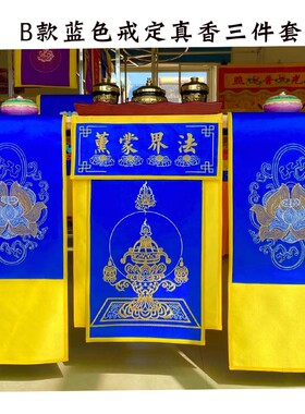 寺院用品缎布桌围寺院装饰