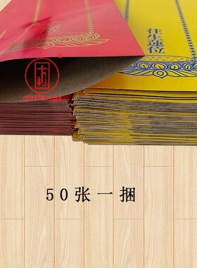 39*12.5牌位纸红色延生黄色莲位