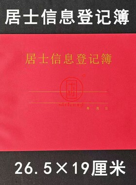 居士信息登记簿通用烫金封面