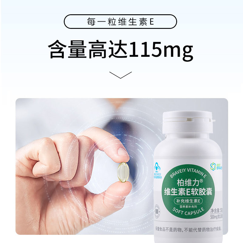 柏维力BRAVEIY维生素E软胶囊100粒每粒ve含量115mg-图2