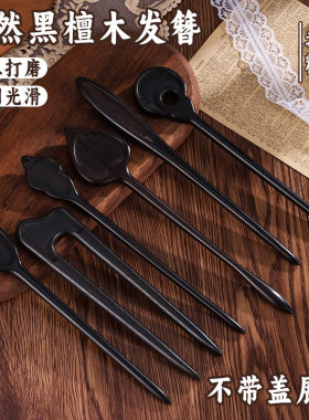 宋锦自制天然黑檀木发簪DIY手工