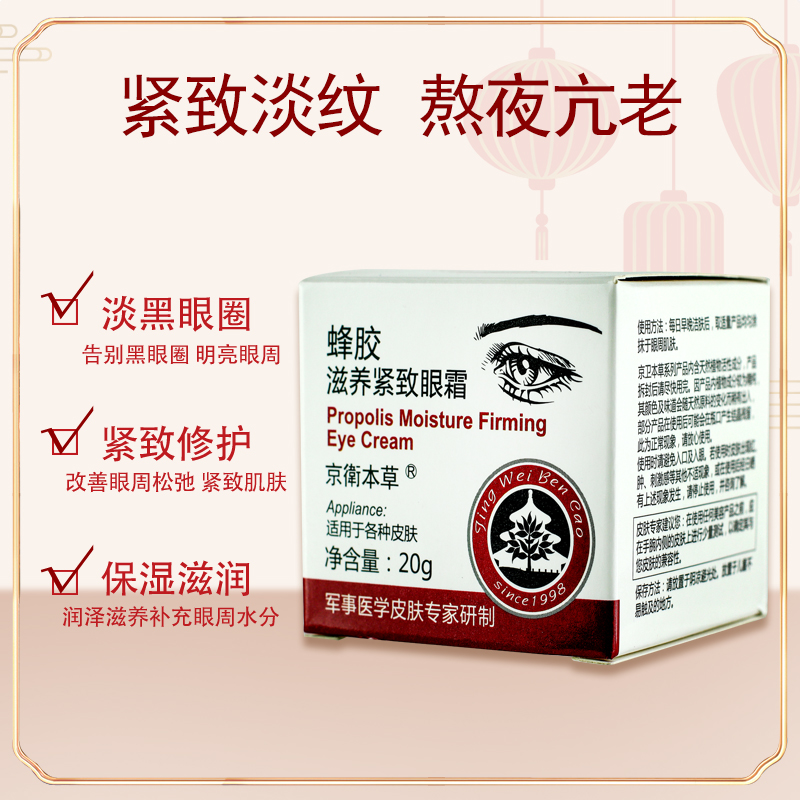 京卫本草蜂胶滋养紧致眼霜抗皱淡化细纹干纹保湿国货北京301正品 - 图0