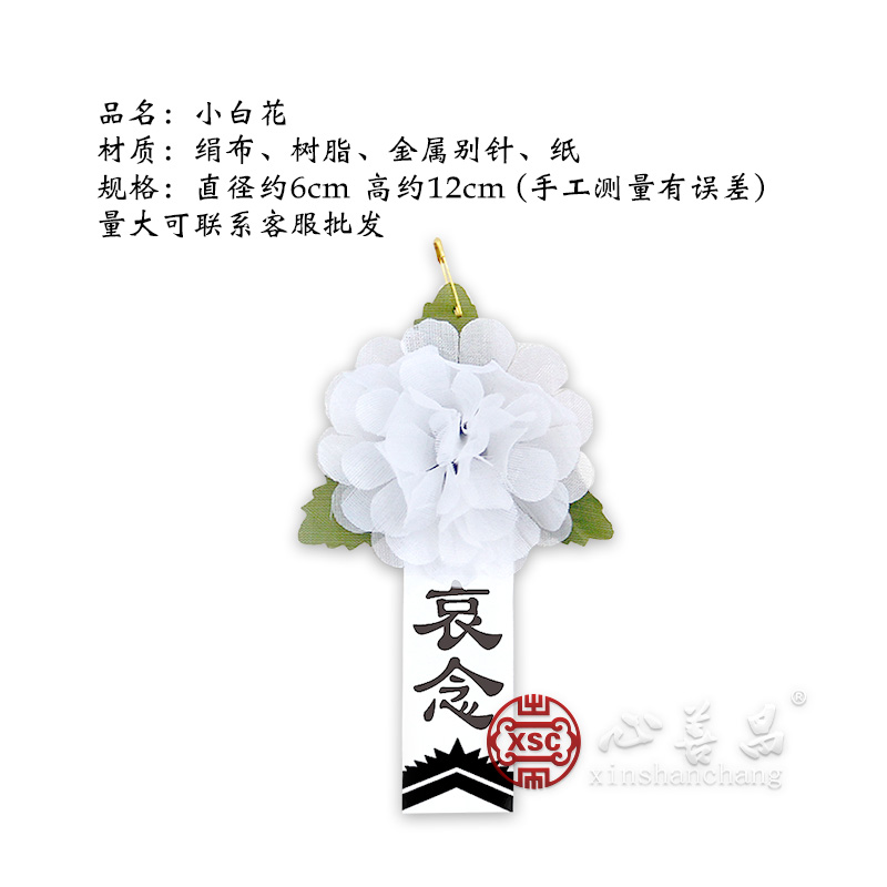 告别仪式小白花哀追悼会用品纸胸绢花孝箍黑吊丧葬殡葬扫墓带别针 - 图1