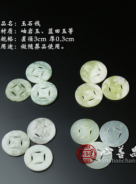 玉石墓地钱币心善昌天然七星垫脚