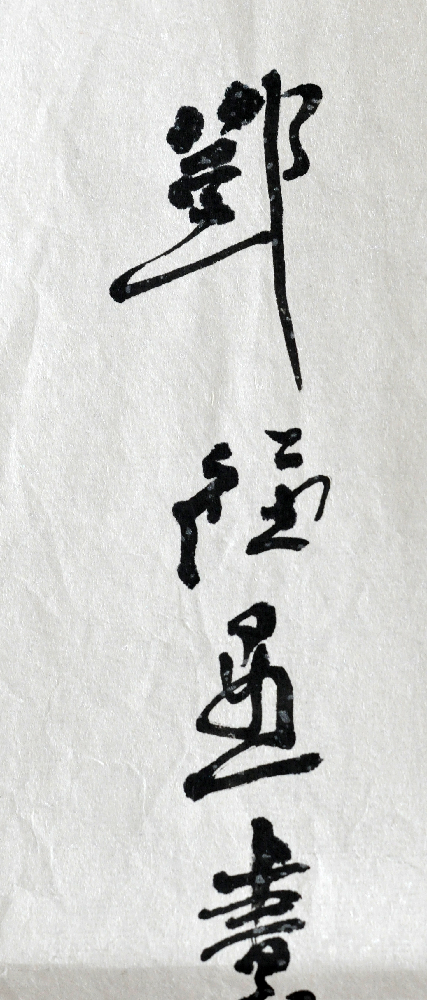 中国美术博士生导师邓福星书法字画《陶渊明饮酒》四尺对开软片