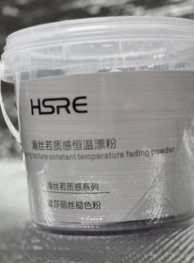 漂粉/瀚丝若HSRE/画染紫色漂粉/恒温紫漂/无尘紫漂氨基酸防断漂粉