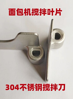 【304不锈钢】适用松下面包机搅拌刀搅拌叶片搅拌棒和面浆片铰刀