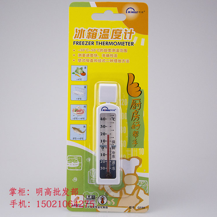 冰箱温度计家用要房冰柜冷库保鲜专用温度计高精度合格证 G590 明高 冰箱温度计家用要房冰柜冷库保鲜专用温度计高精度合格证 G590 明高