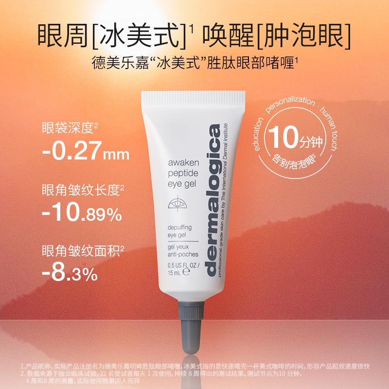 【新品上市】德美乐嘉明眸胜肽眼部啫喱15ml改善眼袋焕亮紧致眼周