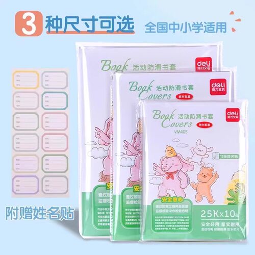 得力书皮透明包书皮包书膜包书套书壳小学生书本作业课本保护套 - 图1