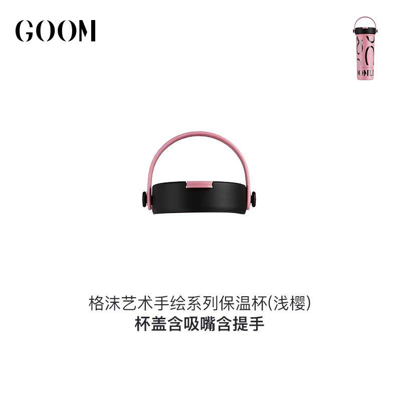 GOOM格沫艺术手绘保温杯杯盖茶漏吸管goom保温杯水杯配件原装盖子,淘宝优惠券,粉丝福利购,淘宝优惠卷