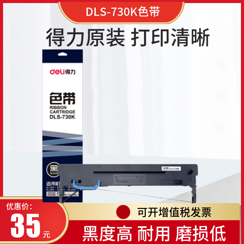 适用得力DLS730K针式打印机色带架芯DL730K DL735K DE730K DE590K-图0