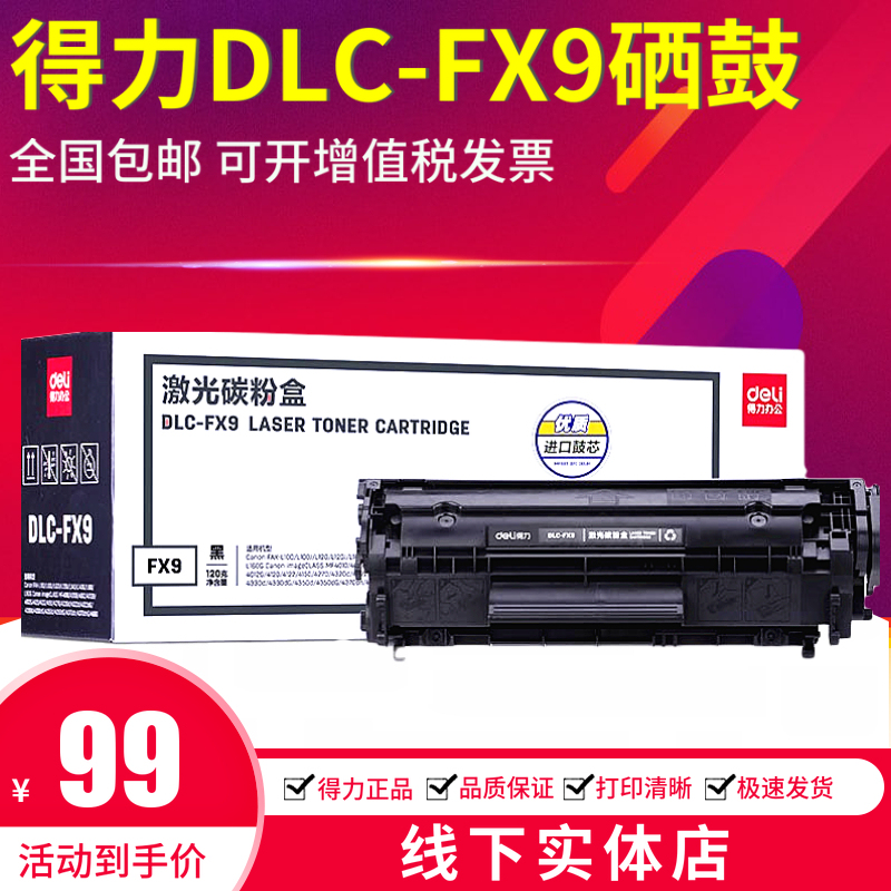 得力FX9硒鼓易加粉适用 MF4010B MF4012B MF4350D L100 L140 L160-图1