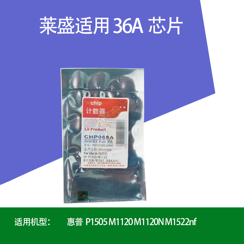 莱盛36A芯片 适用惠普CB436A硒鼓HPP1505N M1120N M1522NF 1505 - 图1