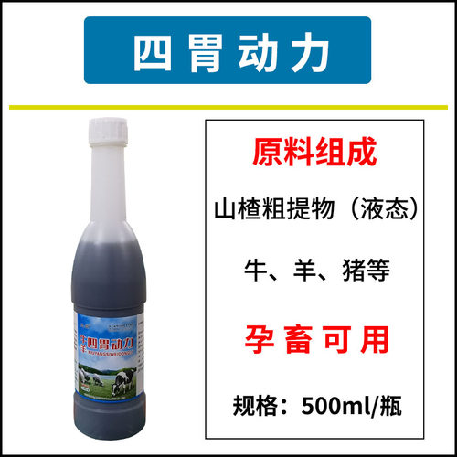 四胃动力口服液兽用山楂粗提物牛羊猪孕畜可用饲料原料 500ml/瓶 - 图0