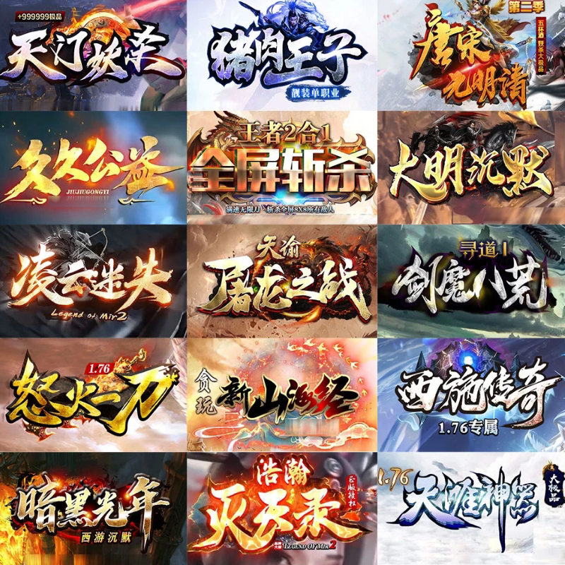 传奇sf热血传奇单机版电脑端几百款游戏任意选择假人陪玩极速微端GM后台