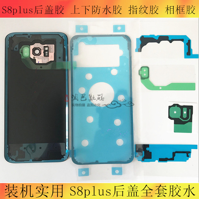 适用三星S8后盖胶G9500 S8+ G9550屏幕边框镜头盖背胶后胶防水胶-图0