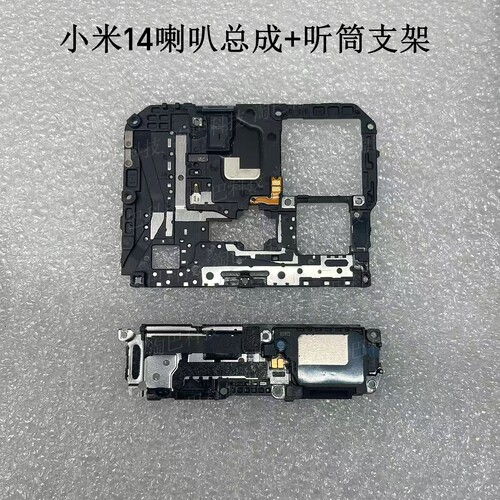 适用于小米14/14Pro 喇叭总成 听筒 扬声器总成 外放模块 主板盖 - 图0
