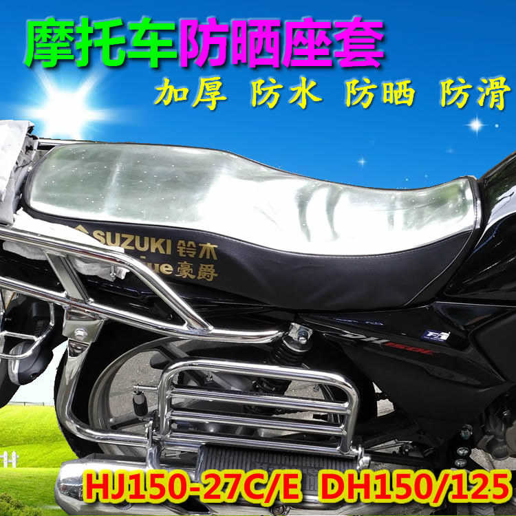 适用HJ150-21/DKS150 HJ150-25/EH150防水防晒坐垫套座垫套坐套 - 图0