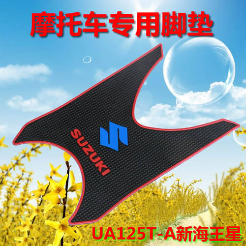 适用豪爵HJ125T-9C/9D悦星UA125T新海王星宇钻鹰钻摩托车脚垫踏垫 - 图2