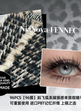 新品【Fennec】狐系斜飞轻欧美上镜轻盈不塌大容量96簇辣妹假睫毛