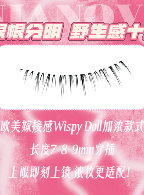 【DollEye】欧美风混血感辣妹毛流感Wispy浓密款加浓加长下睫毛