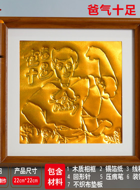 幼儿园父亲节送爸爸礼物铝箔画非遗仿錾刻锡纸浮雕画手工diy材料