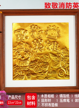 消防安全铝铜箔画非遗仿錾刻锡纸浮雕画diy手工119社区团建材料包