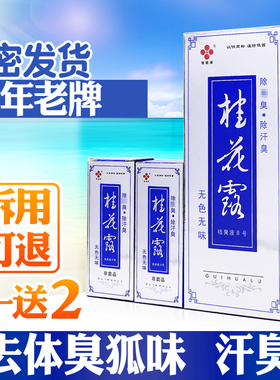 银桂桂花露Ⅱ号24ml+24ml去臭水