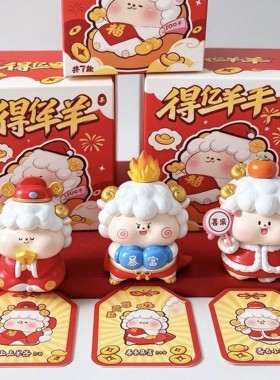 2027得亿羊羊新年招财盲盒小摆件元旦年会活动礼品公仔伴手礼送人