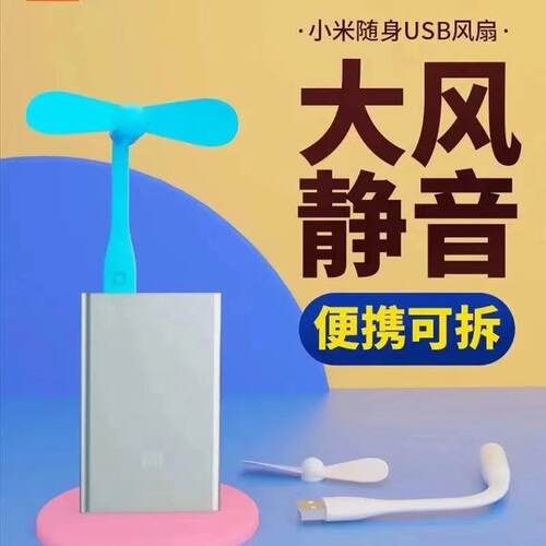 USB风扇手机风扇迷你小风扇学生充电宝风扇电脑随身户外节能静音 - 图2