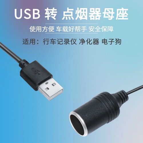usb转点烟器母座母头接口记录仪净化器接头线转换插头车载5v转12v - 图1