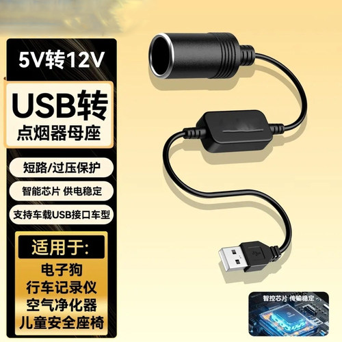 汽车车载usb转点烟器母座空气净化器转换插头5V转12V记录仪充电宝 - 图1