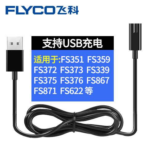 飞科原装电动剃须刀充电器充电线电源线FS372 FS871 339 部分通用 - 图1