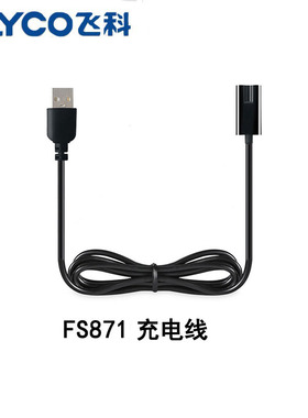 飞科剃须刀FS871充电线