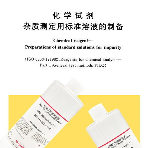 总磷标准溶液 2mg/L 1000mg/L 水质检测 500mL TP 磷标液 PHYGENE - 图0