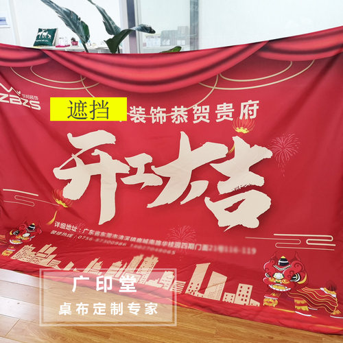 装修公司桌布定制开工桌布开运大吉祥喜庆大红色彩色开工横幅门套 - 图1