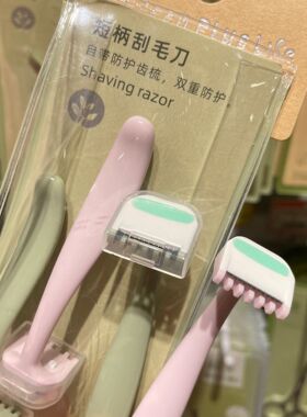 绿素短柄刮毛刀除毛刀迷你腋毛剃毛刀美体刮刀脱毛刀刮体毛腋毛