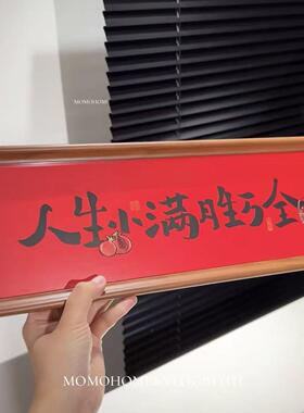 人生小满胜万全书法摆件红色喜庆祝福文字相框摆台乔迁新家装饰品