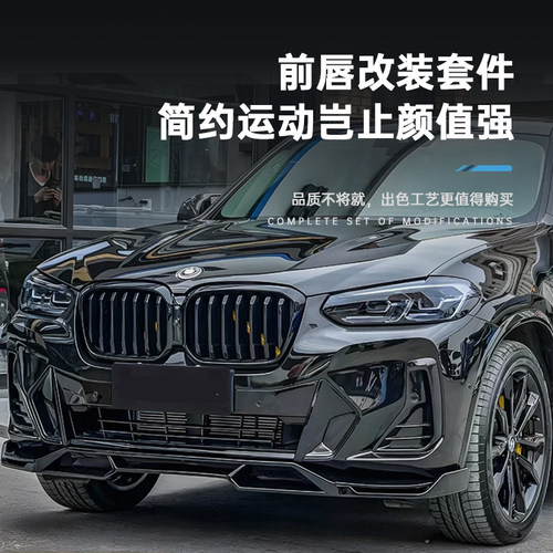 眉宇品质-适用宝马x3x4x5ix3黑武士前铲前唇新款外观改装包套件 - 图1