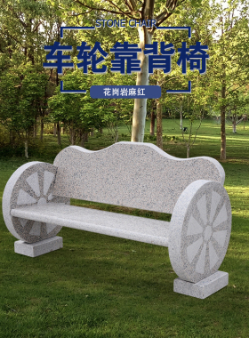靠背公园景观小区凳子花岗岩石