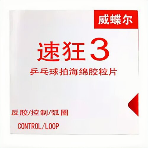 正品速狂3乒乓球胶皮球拍套胶反胶粘性普狂3省狂3蓝海绵国套弧圈 - 图3