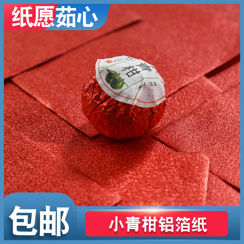 小青柑包装纸巧克力蜜丸芝麻丸柑普茶大红柑包装纸金纸包药丸锡纸 - 图0